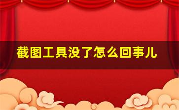 截图工具没了怎么回事儿