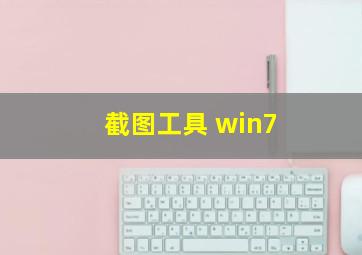 截图工具 win7