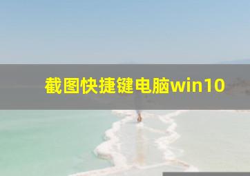 截图快捷键电脑win10