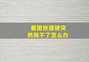 截图快捷键突然用不了怎么办