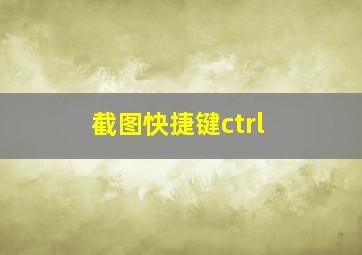 截图快捷键ctrl+