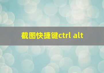 截图快捷键ctrl+alt+