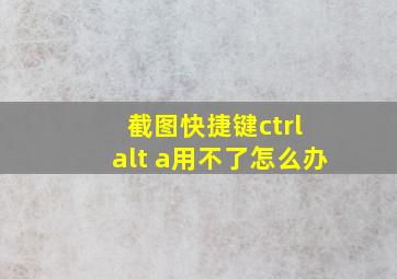 截图快捷键ctrl+alt+a用不了怎么办