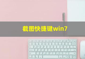 截图快捷键win7