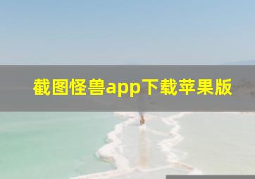 截图怪兽app下载苹果版