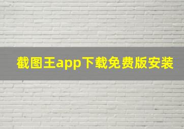 截图王app下载免费版安装