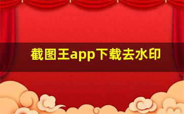 截图王app下载去水印