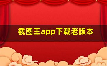 截图王app下载老版本