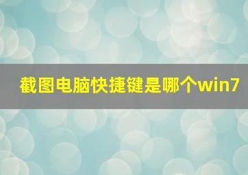 截图电脑快捷键是哪个win7