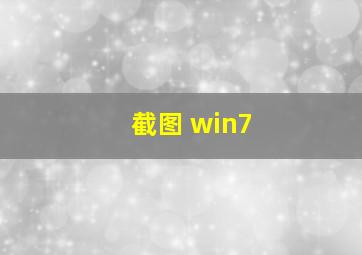 截图 win7