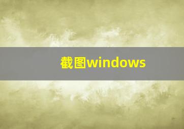 截图windows+