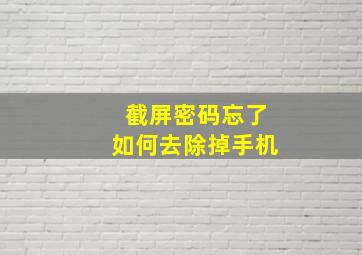 截屏密码忘了如何去除掉手机