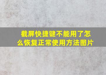 截屏快捷键不能用了怎么恢复正常使用方法图片