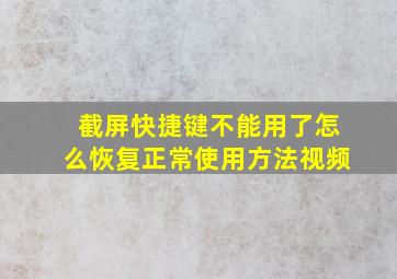 截屏快捷键不能用了怎么恢复正常使用方法视频