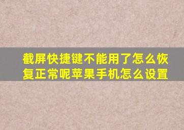 截屏快捷键不能用了怎么恢复正常呢苹果手机怎么设置