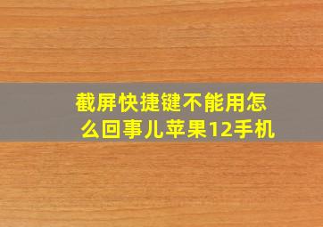 截屏快捷键不能用怎么回事儿苹果12手机