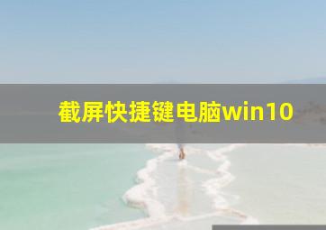 截屏快捷键电脑win10