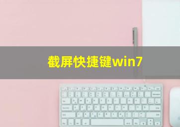 截屏快捷键win7