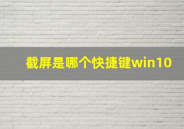 截屏是哪个快捷键win10