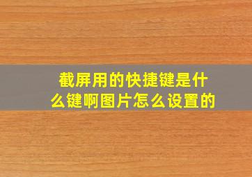 截屏用的快捷键是什么键啊图片怎么设置的