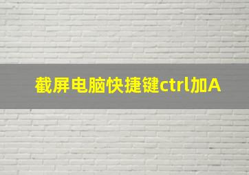 截屏电脑快捷键ctrl加A