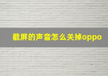 截屏的声音怎么关掉oppo