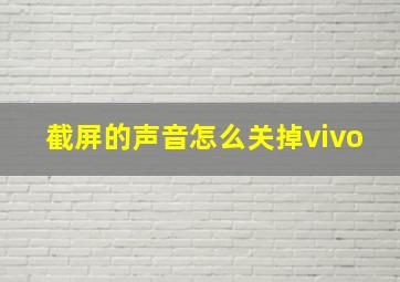 截屏的声音怎么关掉vivo