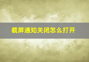 截屏通知关闭怎么打开