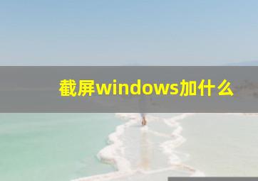 截屏windows加什么