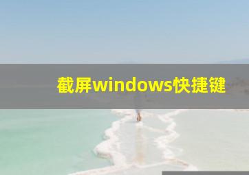 截屏windows快捷键