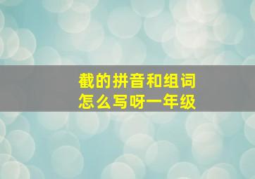 截的拼音和组词怎么写呀一年级