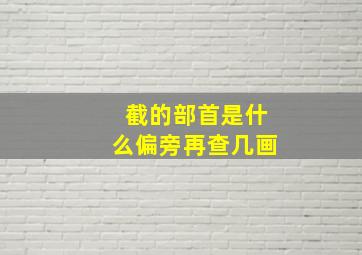 截的部首是什么偏旁再查几画