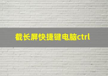 截长屏快捷键电脑ctrl+