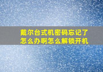 戴尔台式机密码忘记了怎么办啊怎么解锁开机