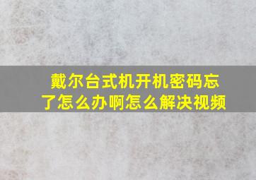 戴尔台式机开机密码忘了怎么办啊怎么解决视频