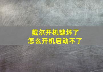 戴尔开机键坏了怎么开机启动不了