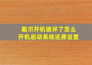 戴尔开机键坏了怎么开机启动系统还原设置