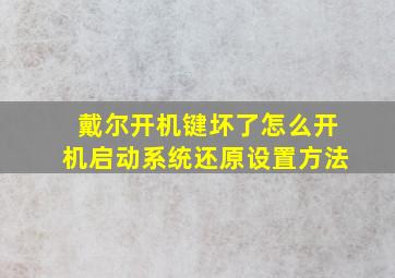 戴尔开机键坏了怎么开机启动系统还原设置方法