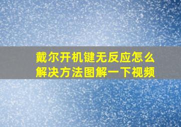 戴尔开机键无反应怎么解决方法图解一下视频