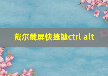 戴尔截屏快捷键ctrl+alt+