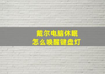 戴尔电脑休眠怎么唤醒键盘灯