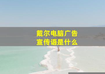 戴尔电脑广告宣传语是什么