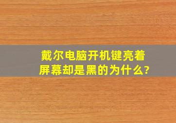 戴尔电脑开机键亮着屏幕却是黑的为什么?