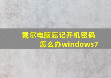 戴尔电脑忘记开机密码怎么办windows7