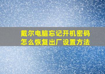 戴尔电脑忘记开机密码怎么恢复出厂设置方法