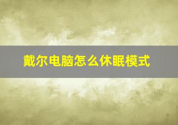 戴尔电脑怎么休眠模式