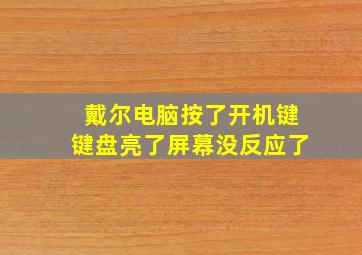 戴尔电脑按了开机键键盘亮了屏幕没反应了