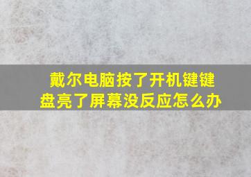 戴尔电脑按了开机键键盘亮了屏幕没反应怎么办