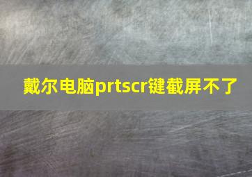 戴尔电脑prtscr键截屏不了