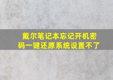 戴尔笔记本忘记开机密码一键还原系统设置不了